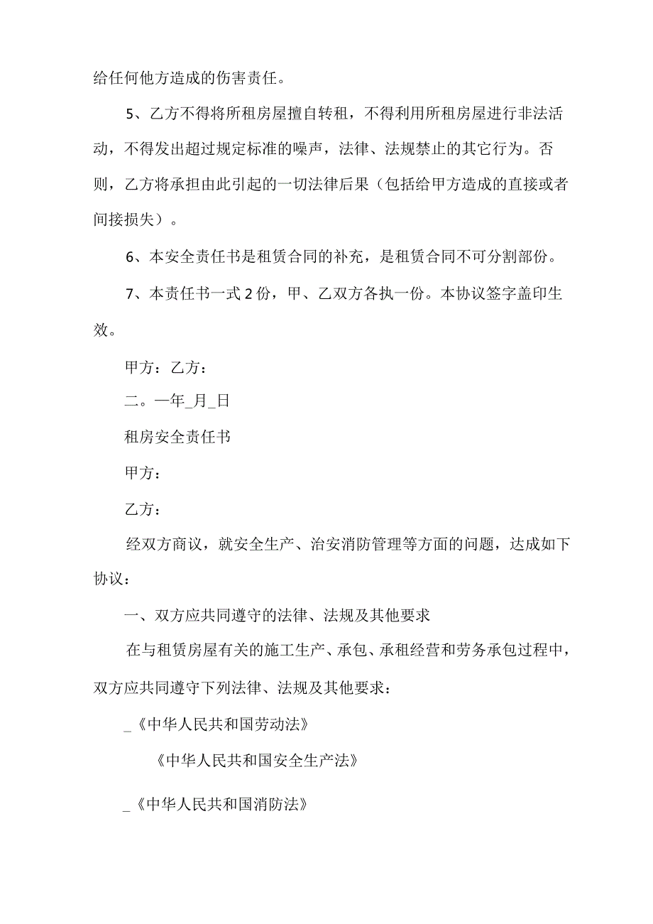 租房安全责任书租房安全责任协议书.docx_第2页