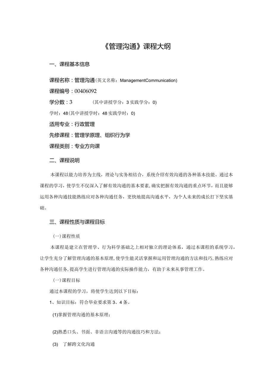 行政管理专业《管理沟通》课程教学大纲.docx_第1页