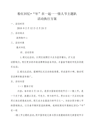 粉红回忆“年”在一起——情人节主题趴活动执行方案.docx