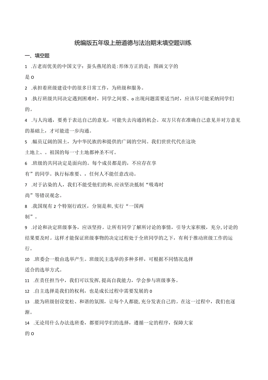 统编版五年级上册道德与法治期末填空题训练.docx_第1页