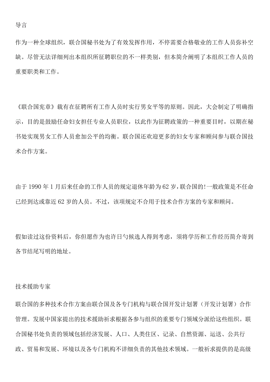 联合国公务员职责与招聘事项.docx_第1页