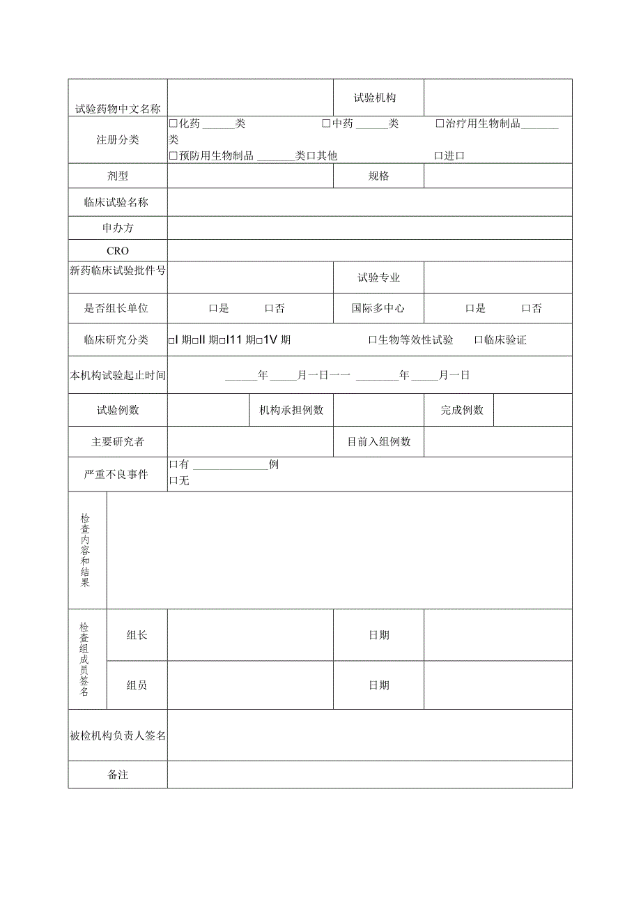 药品注册临床试验项目核查报告.docx_第2页