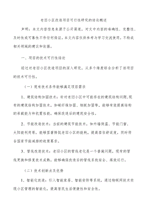 老旧小区改造项目可行性研究的结论概述.docx