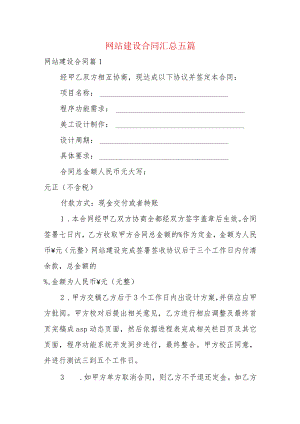 网站建设合同汇总五篇.docx