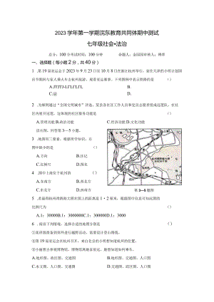 第一学期浣东教育共同体期中测试（七年级社会法治）.docx