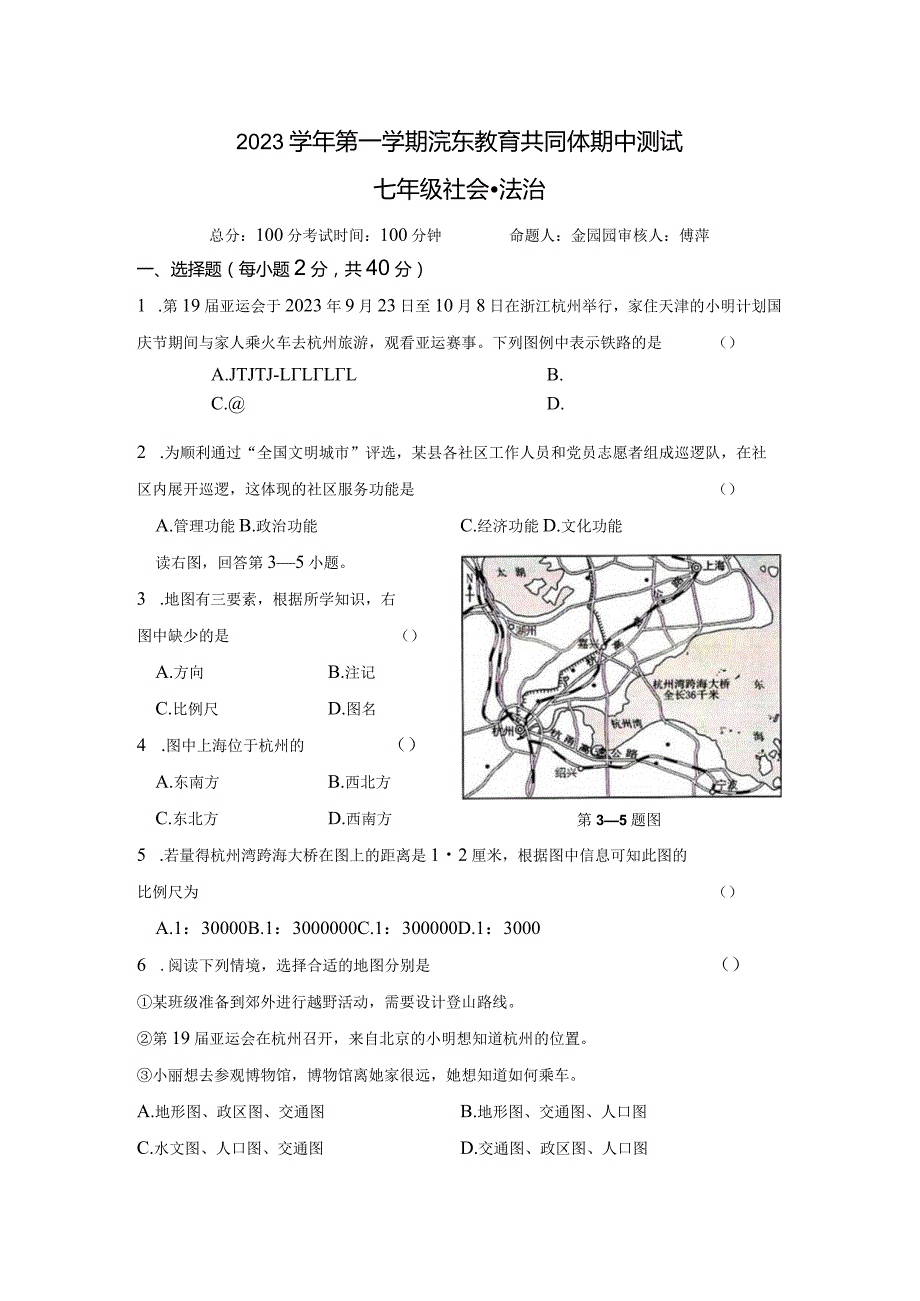 第一学期浣东教育共同体期中测试（七年级社会法治）.docx_第1页