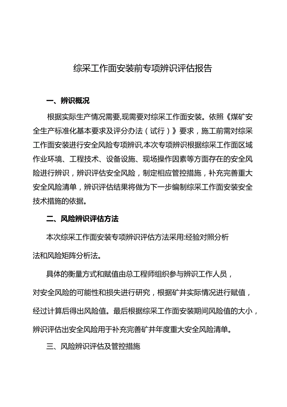 综采工作面安装前辨识报告.docx_第1页