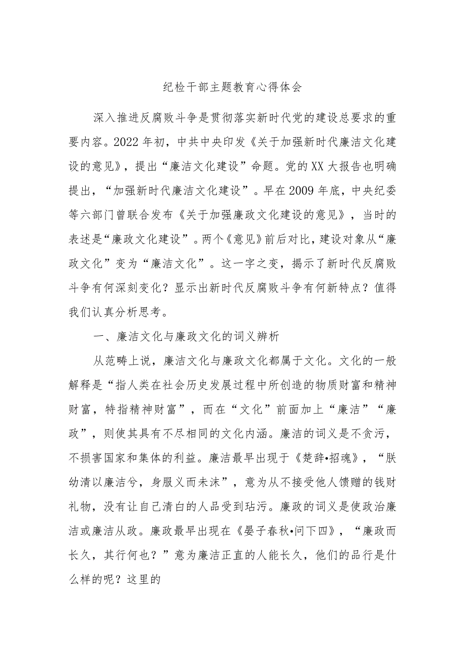 纪检干部主题教育心得体会.docx_第1页