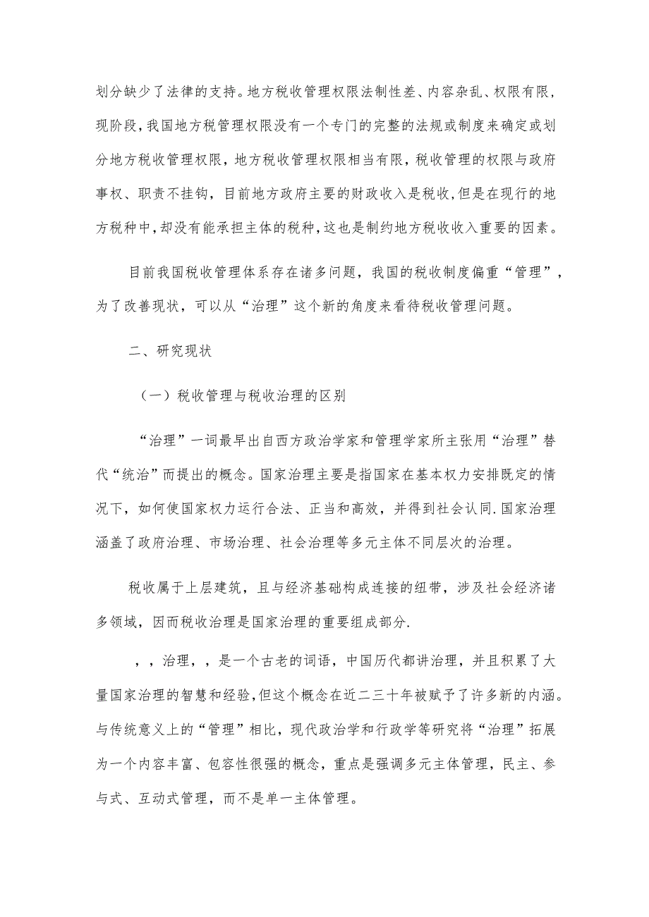 税收管理论文文献综述.docx_第2页