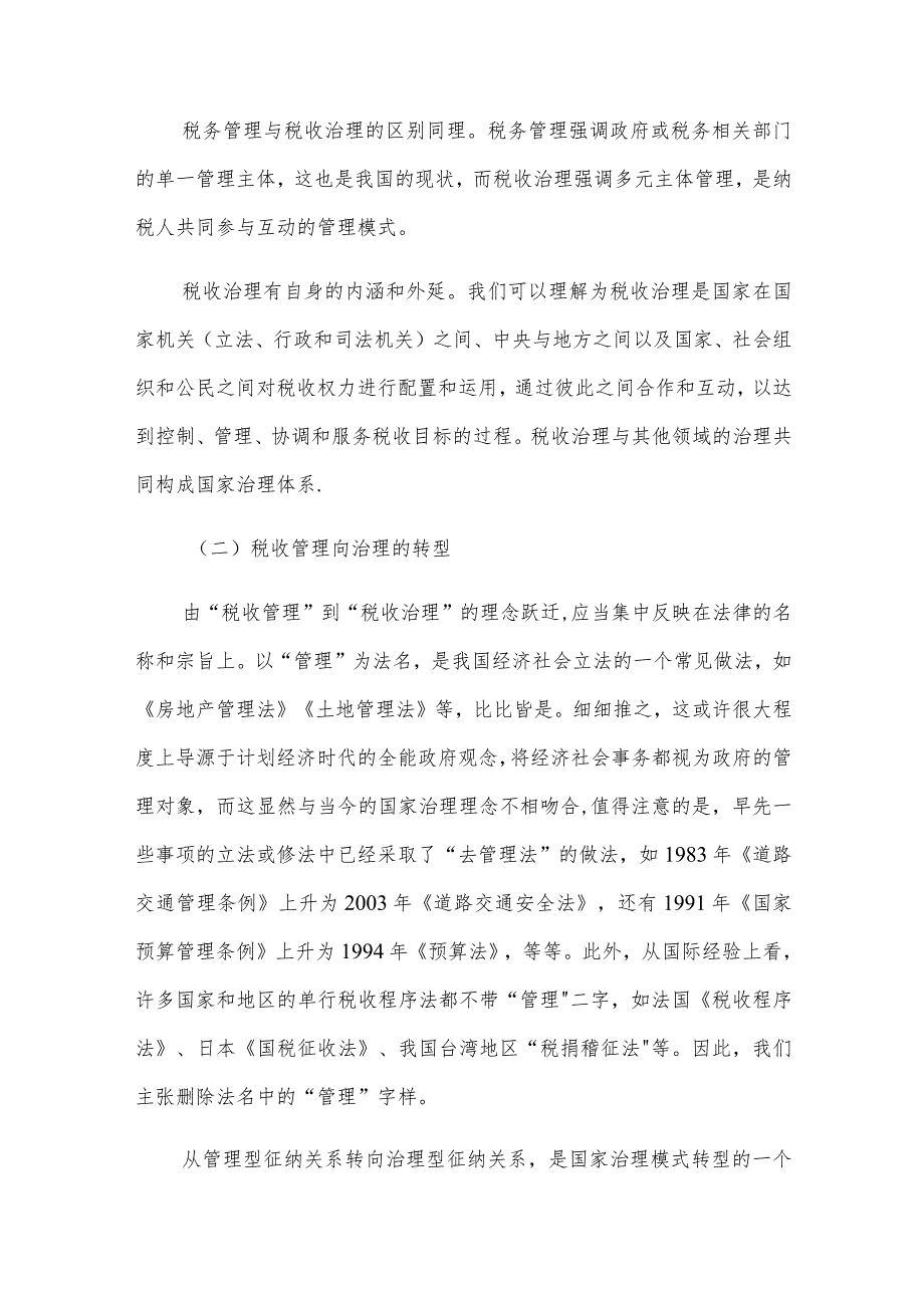 税收管理论文文献综述.docx_第3页