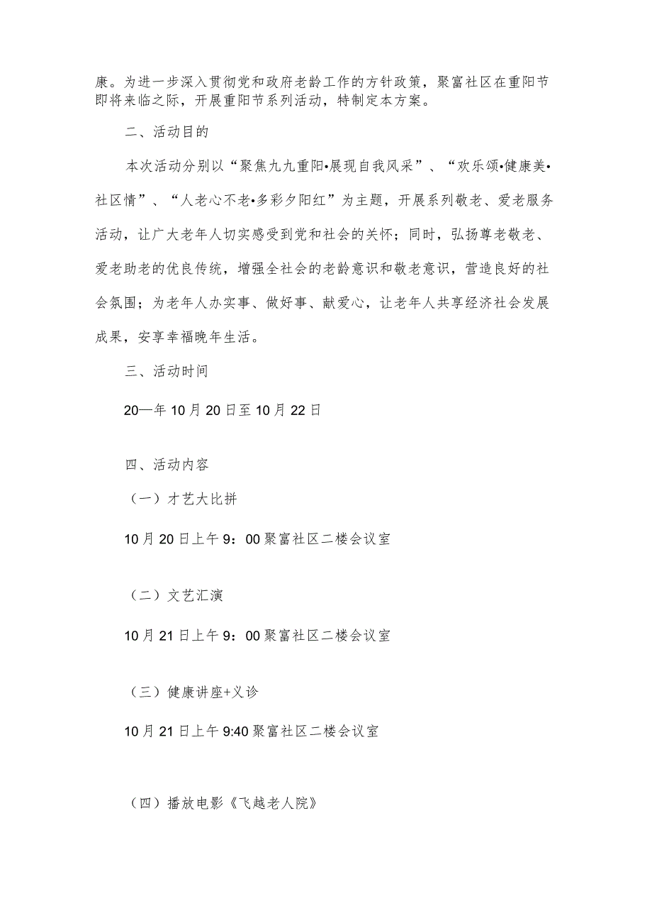 社区重阳节特色活动方案7篇.docx_第3页