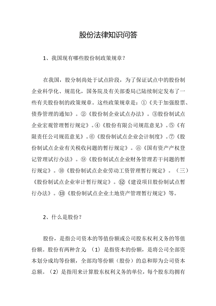 股份法律知识问答.docx_第1页