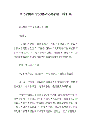 精选领导在平安建设会讲话稿三篇汇集.docx