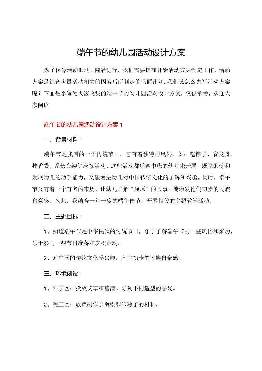 端午节的幼儿园活动设计方案.docx_第1页