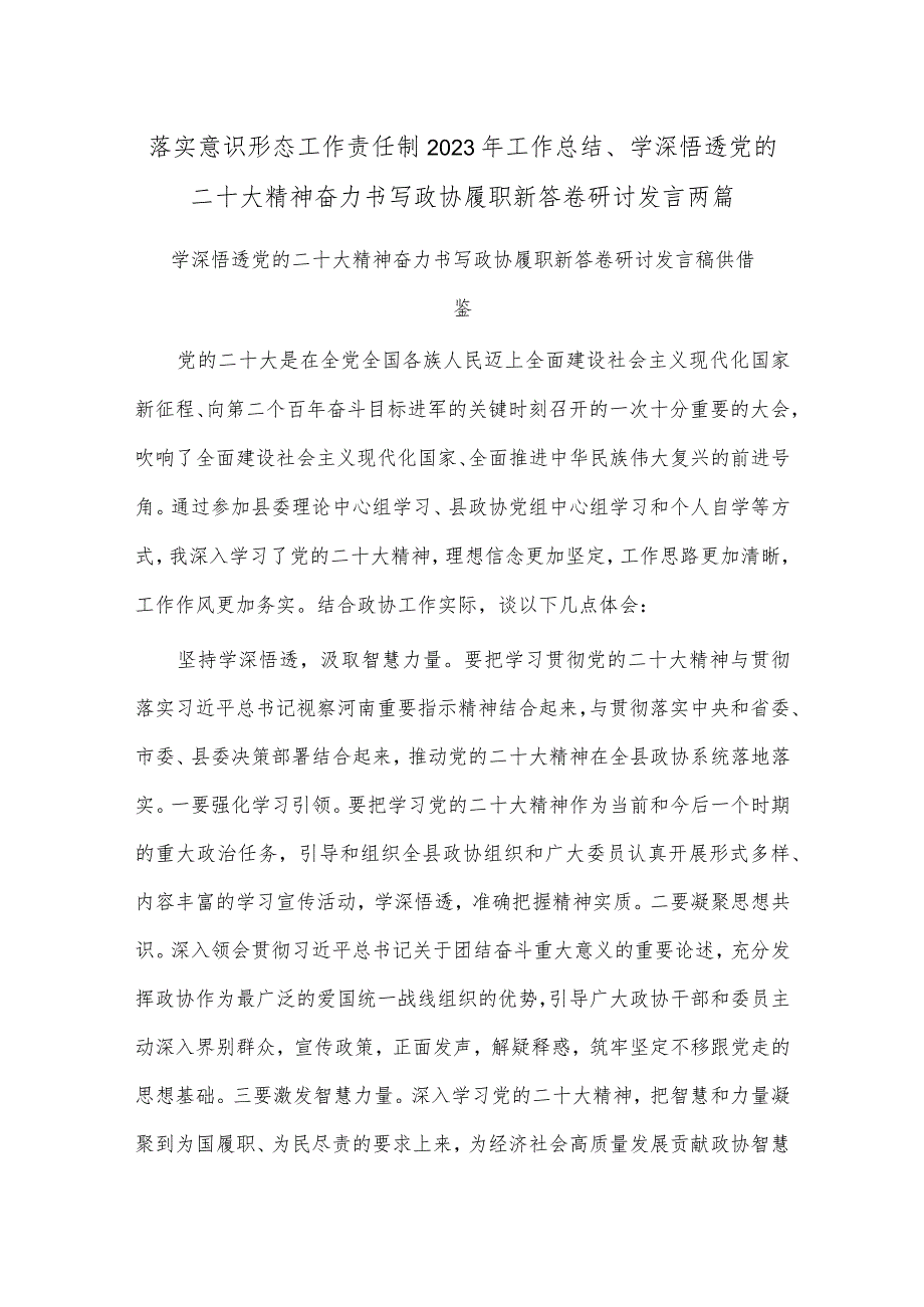 落实意识形态工作责任制2023年工作总结、学深悟透党的二十大精神奋力书写政协履职新答卷研讨发言两篇.docx_第1页