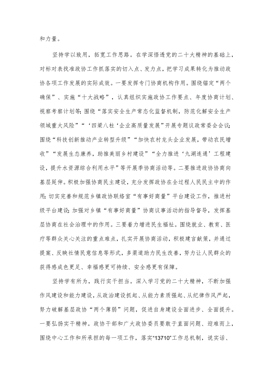 落实意识形态工作责任制2023年工作总结、学深悟透党的二十大精神奋力书写政协履职新答卷研讨发言两篇.docx_第2页