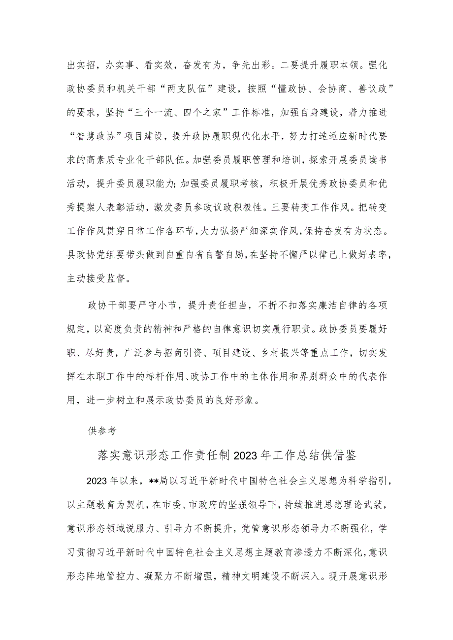 落实意识形态工作责任制2023年工作总结、学深悟透党的二十大精神奋力书写政协履职新答卷研讨发言两篇.docx_第3页