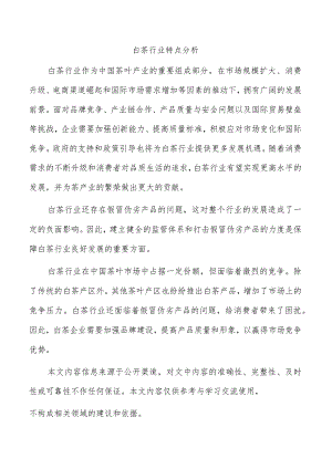 白茶行业特点分析.docx