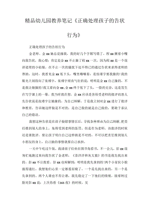 精品幼儿园教养笔记《正确处理孩子的告状行为》.docx