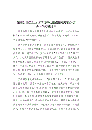 研讨发言：商务局党组理论学习中心组政绩观专题学习交流材料.docx