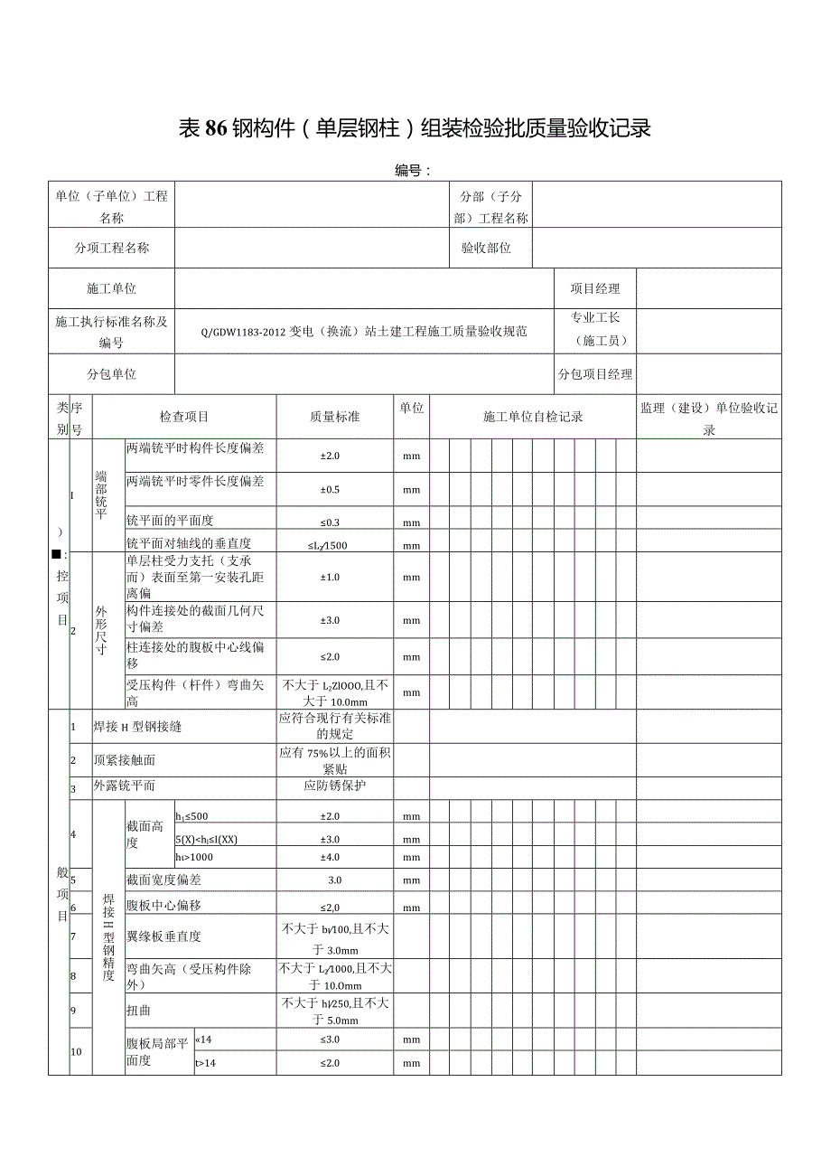 表86钢构件（单层钢柱）组装检验批质量验收记录.docx_第1页