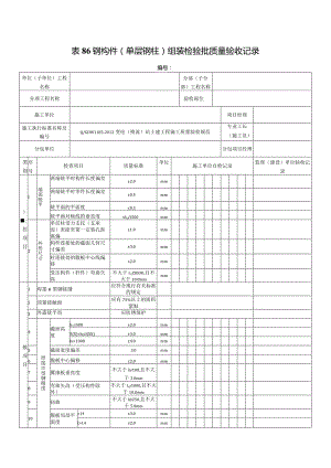 表86钢构件（单层钢柱）组装检验批质量验收记录.docx