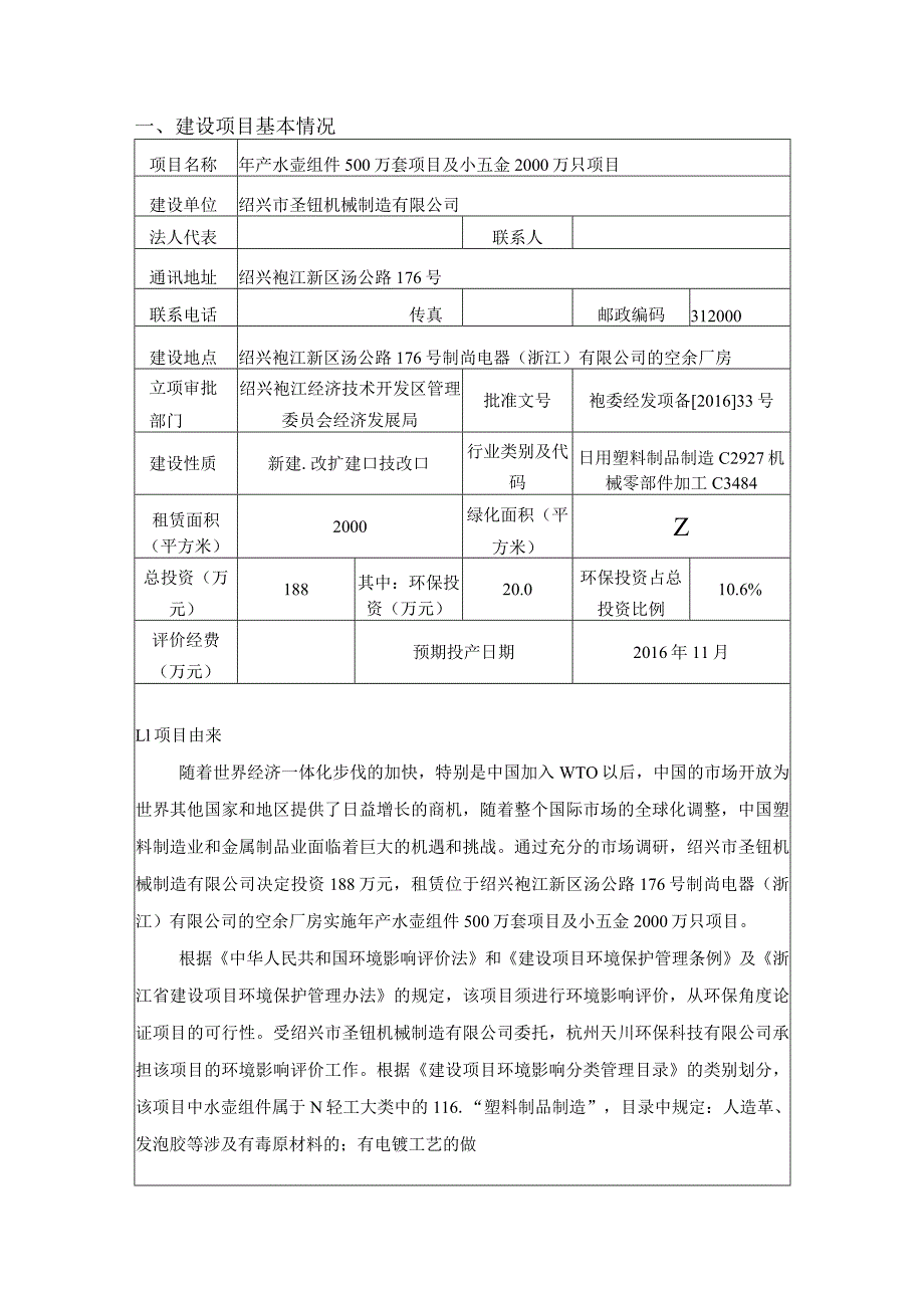 绍兴市圣钰机械制造有限公司年产水壶组件500万套项目及小五金2000万只项目环评报告.docx_第3页