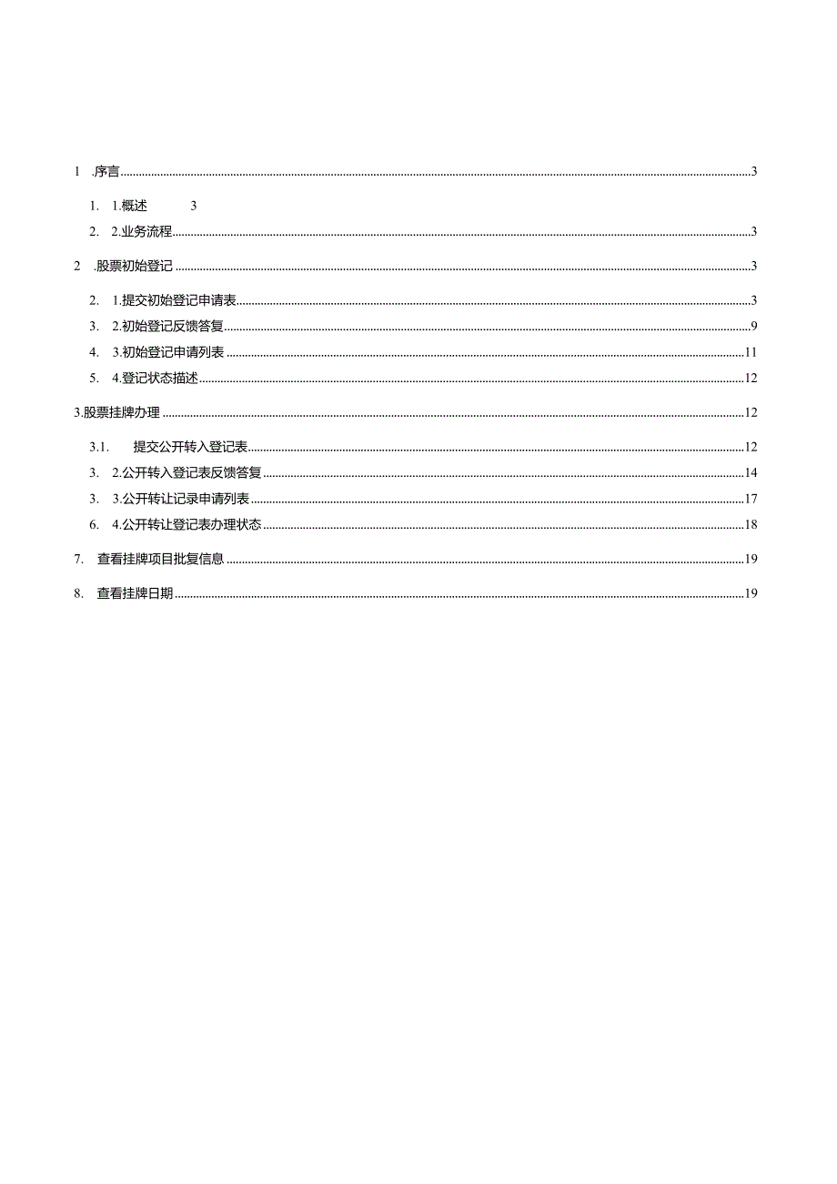 股份登记业务操作指南.docx_第2页