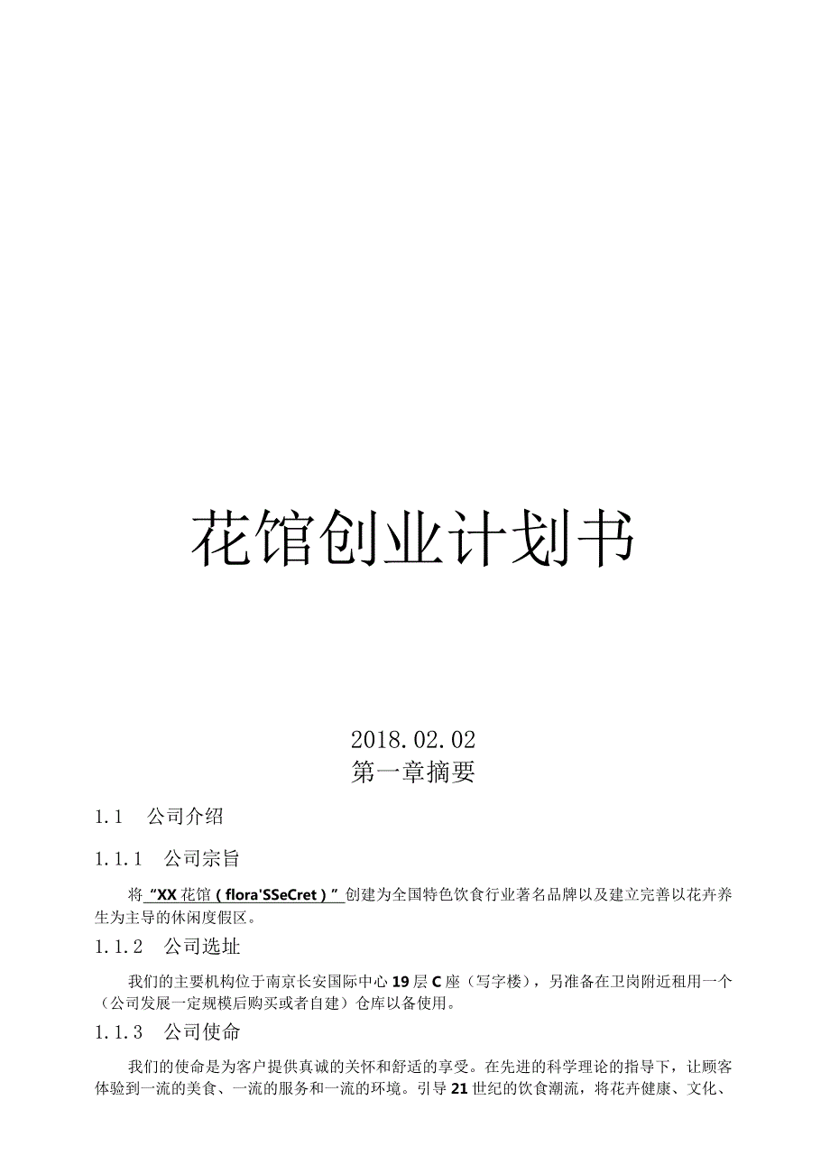 花馆创业计划书.docx_第1页