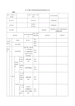 表19锤击预制桩检验批质量验收记录.docx