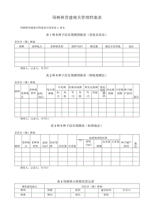 营造母树林营建相关管理档案表.docx