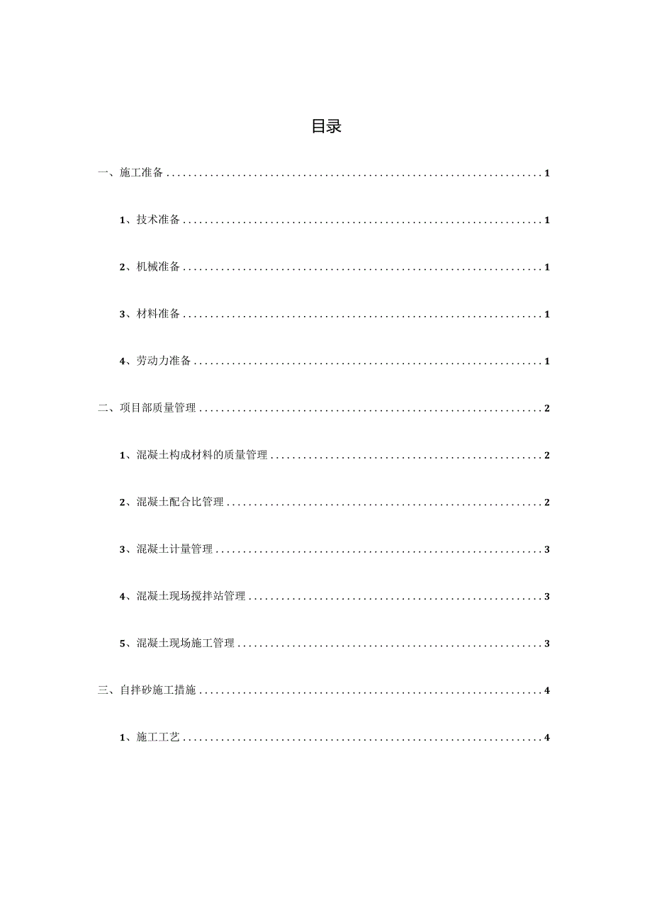 自家制混凝土施工策划.docx_第3页