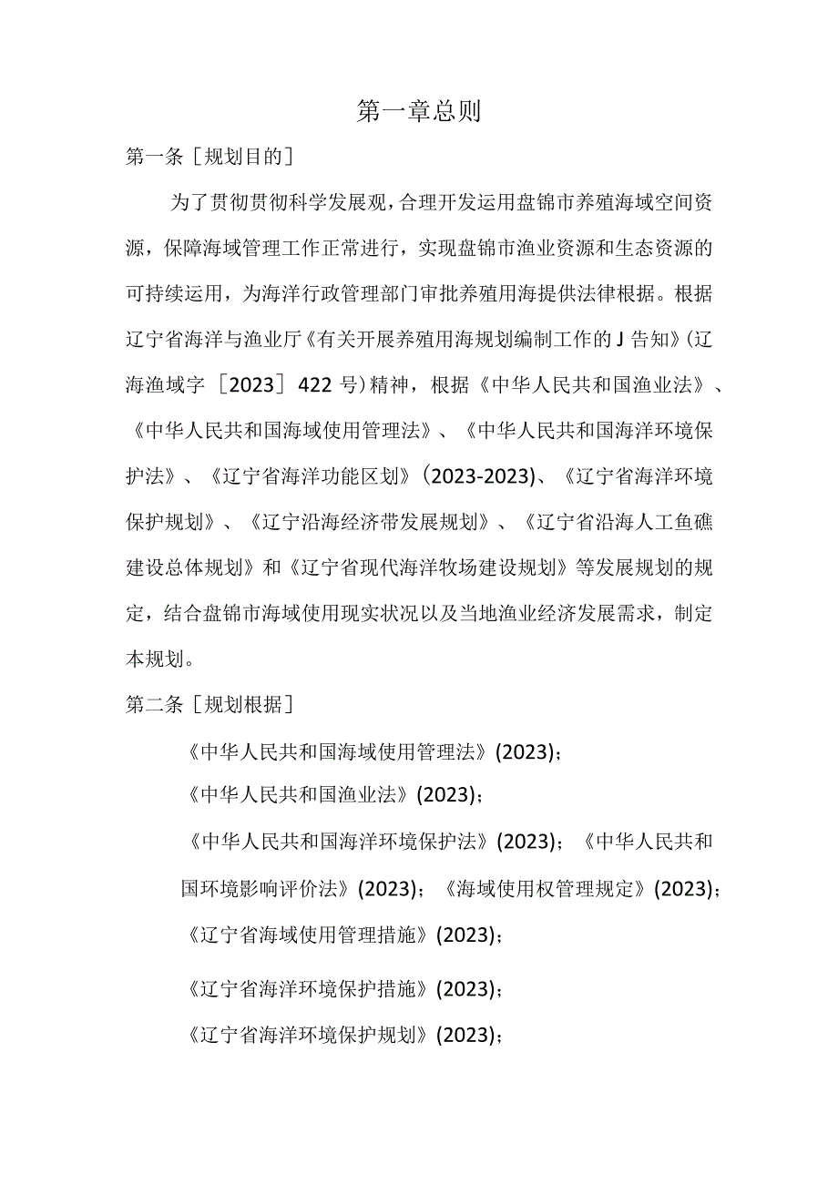 盘锦市海洋养殖规划文件.docx_第2页