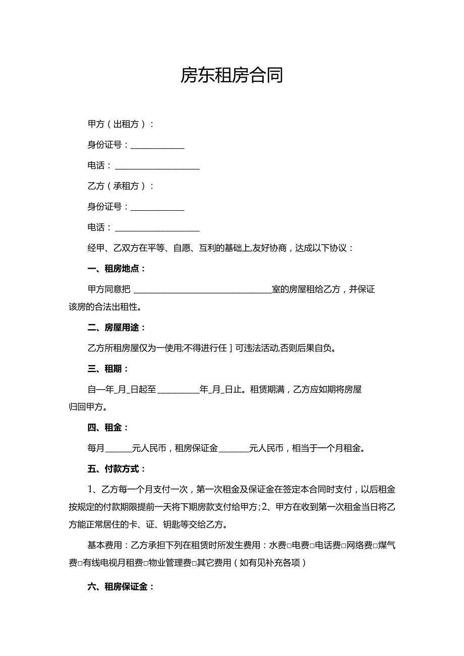 租房合同（房东）.docx_第1页