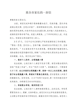 疫情期间致全市家长的一封信.docx