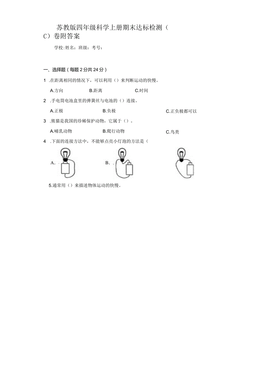 苏教版四年级科学（上）期末达标检测（C）卷附答案.docx_第1页