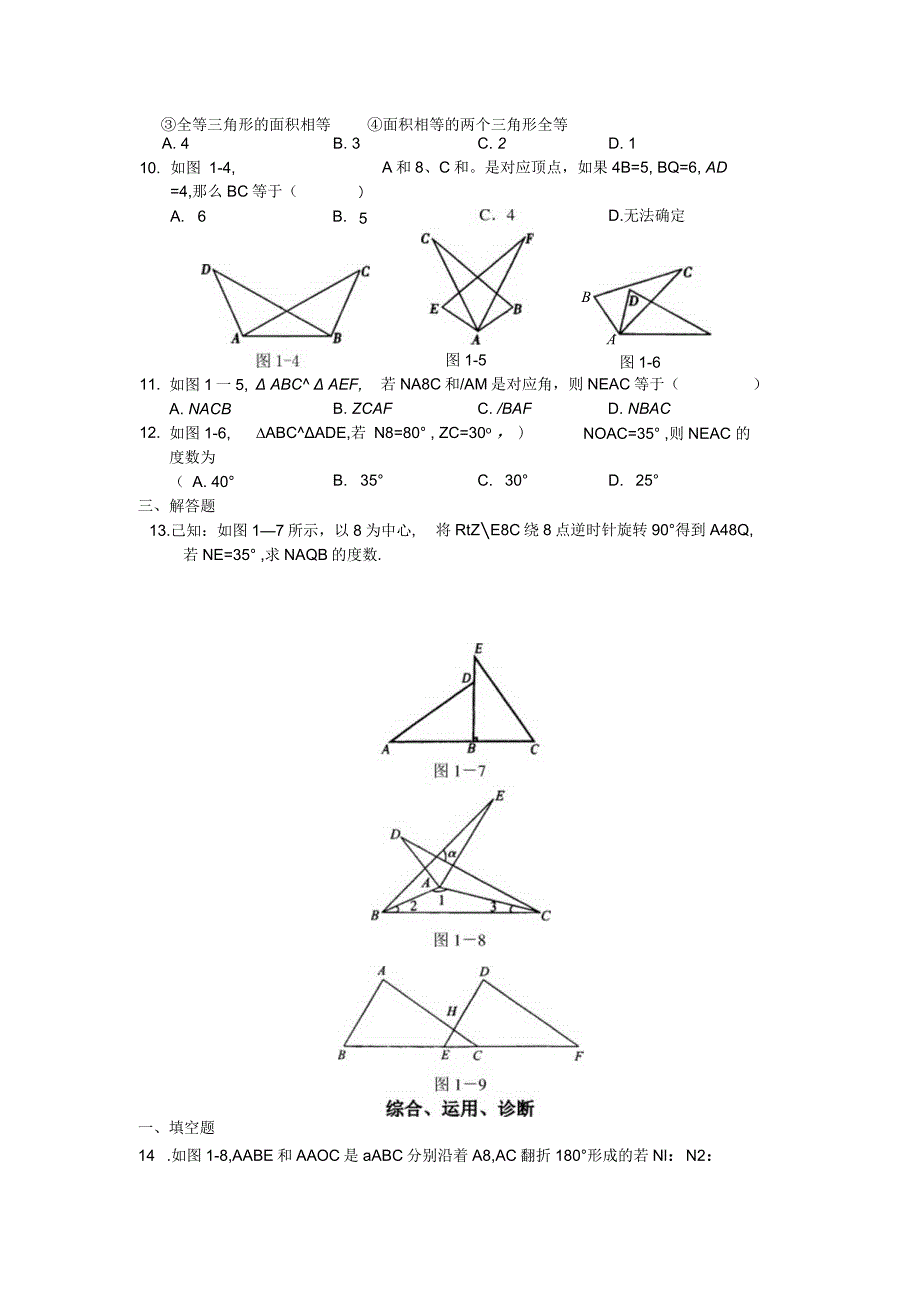 西城区学习探究诊断_第11章__全等三角形.docx_第2页