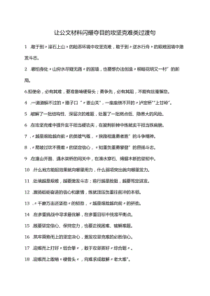 让公文材料闪耀夺目的攻坚克难类过渡句.docx