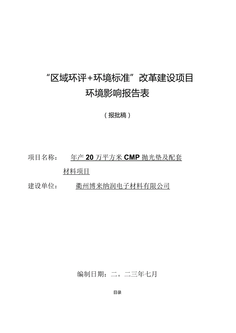 衢州博来纳润电子材料有限公司年产20万平方米CMP抛光垫及配套材料项目环境影响报告表.docx_第1页