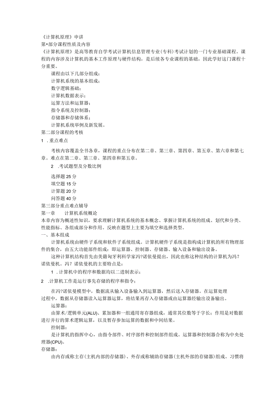 自考计算机原理串讲.docx_第1页