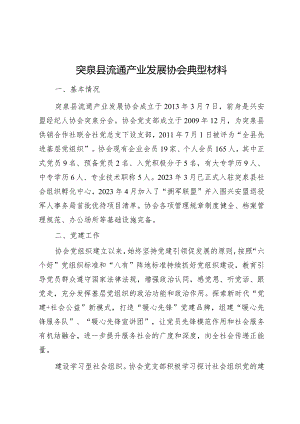 突泉县流通产业发展协会事迹材料.docx