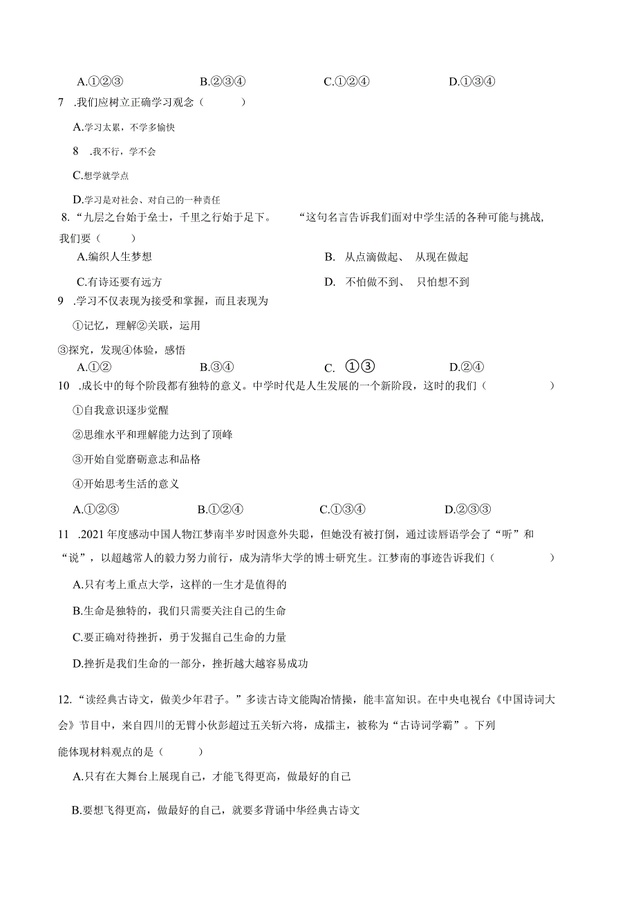 统编版七年级上册道德与法治期末复习：选择题专项练习题（Word版含答案）.docx_第3页