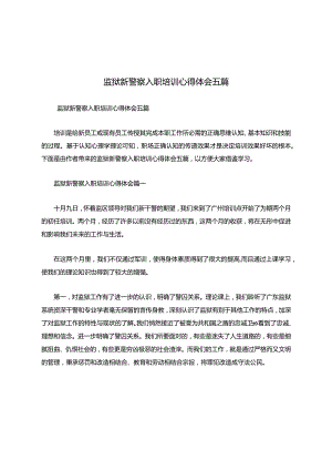 监狱新警察入职培训心得体会五篇.docx