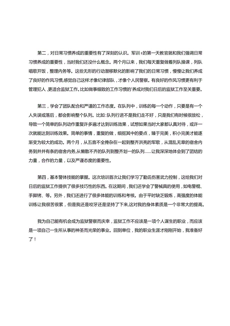 监狱新警察入职培训心得体会五篇.docx_第2页