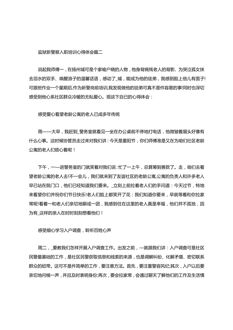 监狱新警察入职培训心得体会五篇.docx_第3页