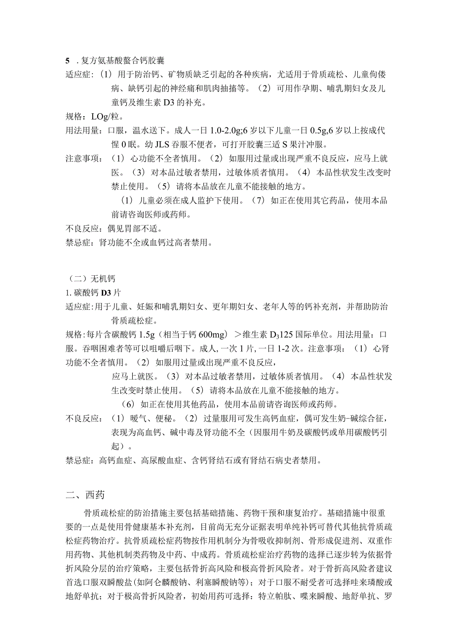 福建省骨质疏松症常用治疗药物手册.docx_第3页