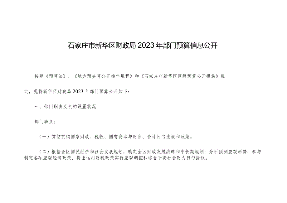 石家庄新华区财政局部门预算公开.docx_第1页