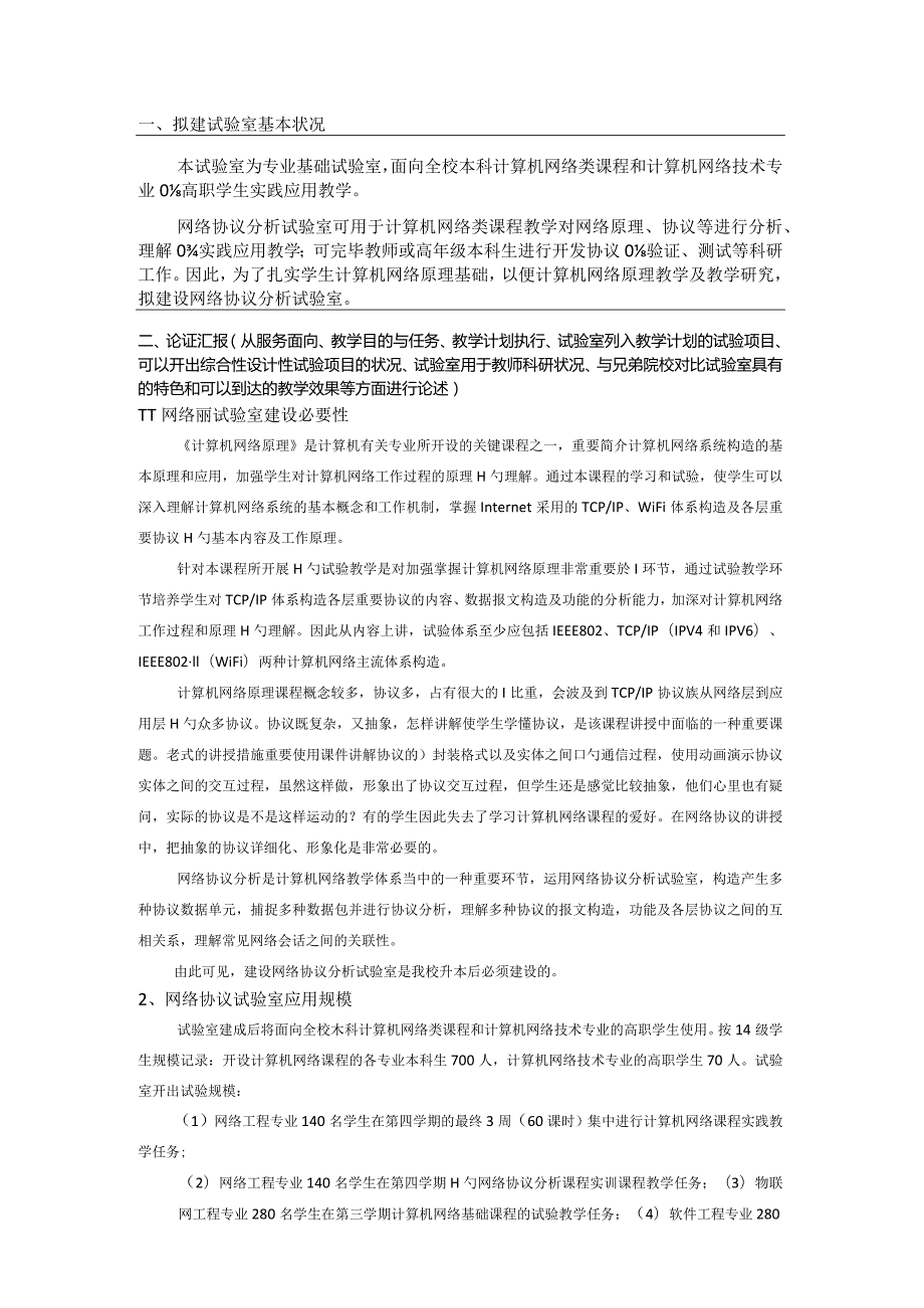 网络协议及安全分析实验室建设方案软吉大实验室.docx_第2页