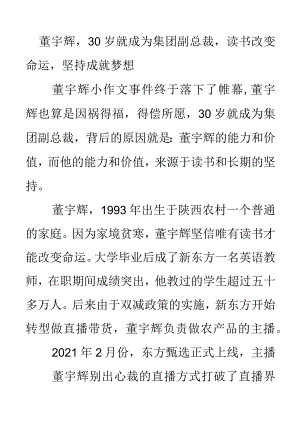 董宇辉30岁就成为集团副总裁读书改变命运坚持成就梦想.docx