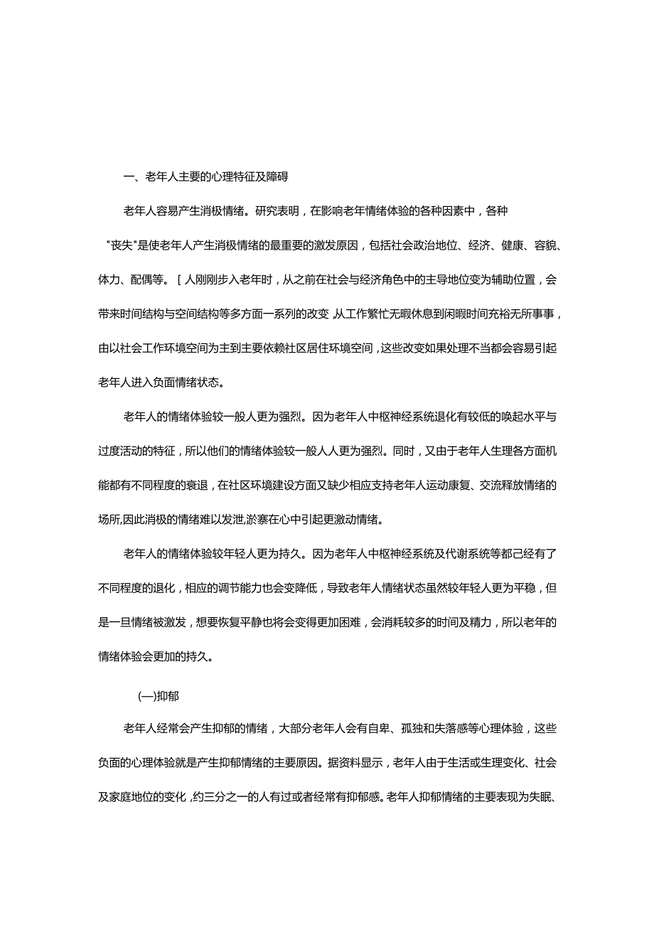 老年人在社区公园中常见心理疾病与心理需求及设计应对策略.docx_第1页